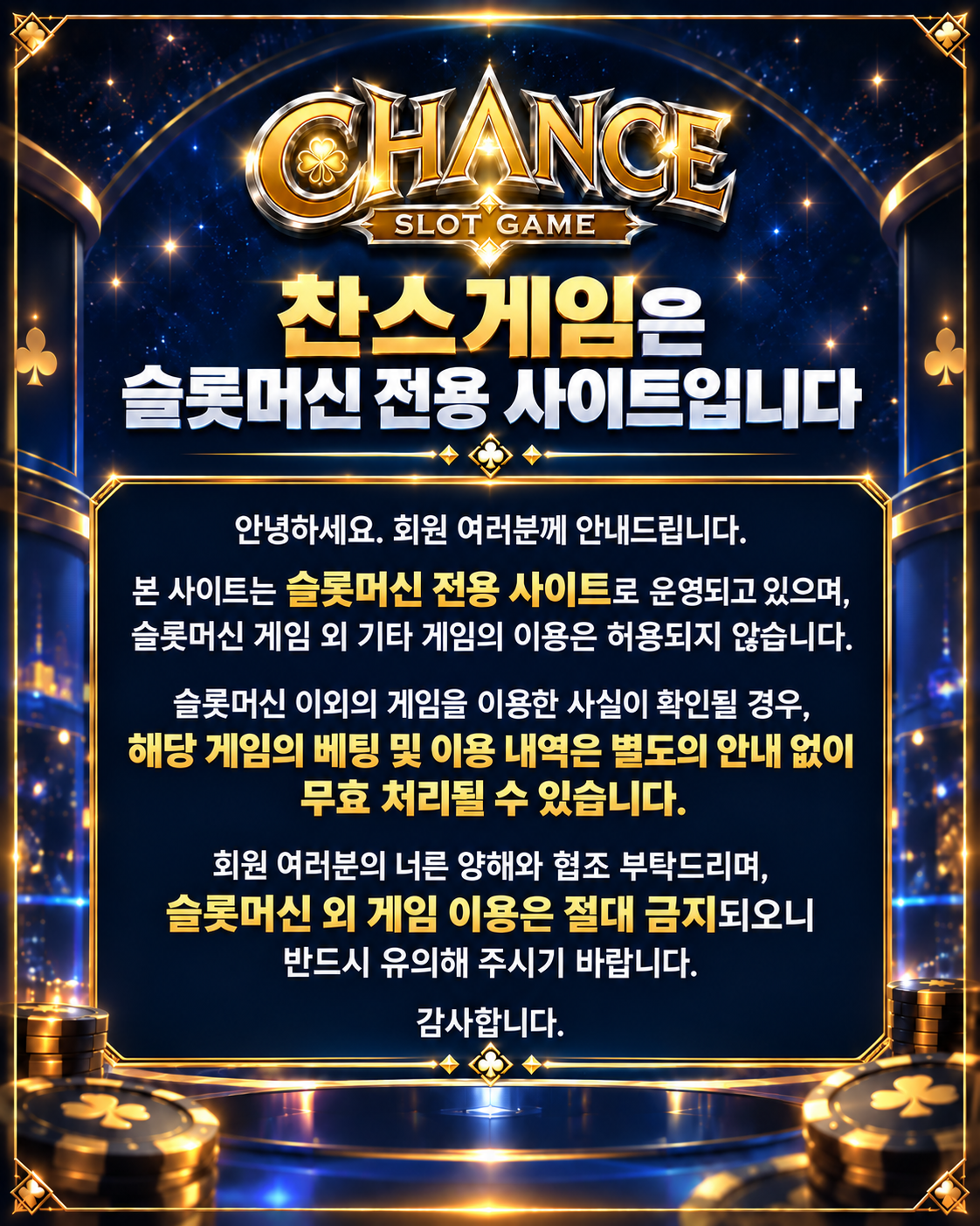 찬스안내